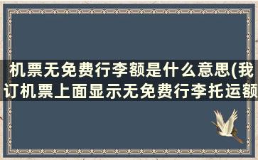 机票无免费行李额是什么意思(我订机票上面显示无免费行李托运额是什么意思)