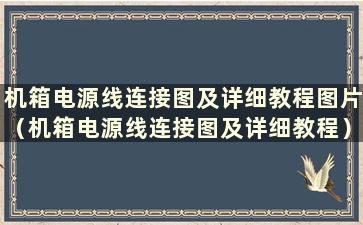 机箱电源线连接图及详细教程图片（机箱电源线连接图及详细教程）