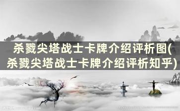 杀戮尖塔战士卡牌介绍评析图(杀戮尖塔战士卡牌介绍评析知乎)