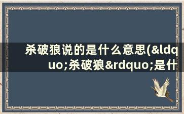 杀破狼说的是什么意思(“杀破狼”是什么意思)