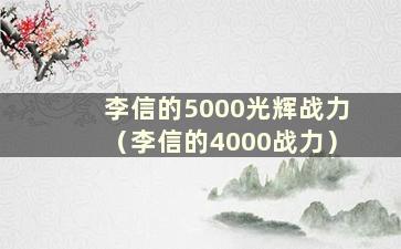 李信的5000光辉战力（李信的4000战力）