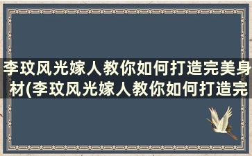 李玟风光嫁人教你如何打造完美身材(李玟风光嫁人教你如何打造完美身材)