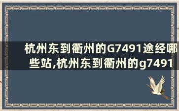 杭州东到衢州的G7491途经哪些站,杭州东到衢州的g7491途经哪些站点