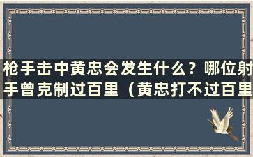 枪手击中黄忠会发生什么？哪位射手曾克制过百里（黄忠打不过百里）