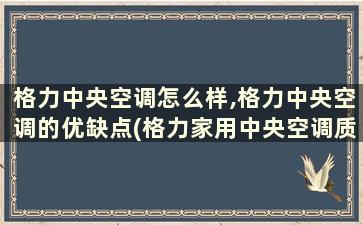 格力中央空调怎么样,格力中央空调的优缺点(格力家用中央空调质量怎么样啊)