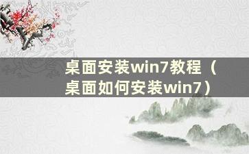 桌面安装win7教程（桌面如何安装win7）