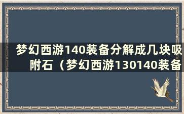 梦幻西游140装备分解成几块吸附石（梦幻西游130140装备分解）