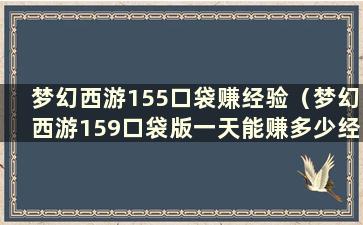 梦幻西游155口袋赚经验（梦幻西游159口袋版一天能赚多少经验）