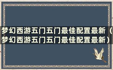 梦幻西游五门五门最佳配置最新（梦幻西游五门五门最佳配置最新）