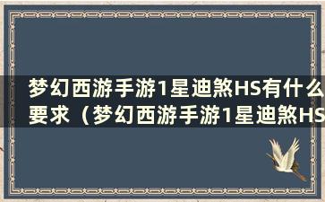 梦幻西游手游1星迪煞HS有什么要求（梦幻西游手游1星迪煞HS的要求）