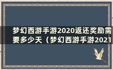 梦幻西游手游2020返还奖励需要多少天（梦幻西游手游2021返还奖励详情）