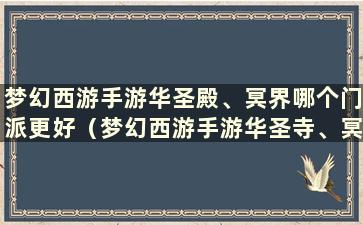 梦幻西游手游华圣殿、冥界哪个门派更好（梦幻西游手游华圣寺、冥界哪个门派更好）