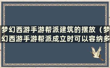 梦幻西游手游帮派建筑的摆放（梦幻西游手游帮派成立时可以容纳多少成员）