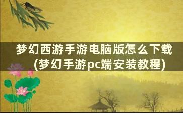 梦幻西游手游电脑版怎么下载(梦幻手游pc端安装教程)