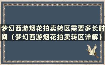 梦幻西游烟花拍卖转区需要多长时间（梦幻西游烟花拍卖转区详解）