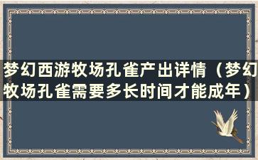 梦幻西游牧场孔雀产出详情（梦幻牧场孔雀需要多长时间才能成年）