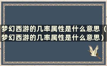 梦幻西游的几率属性是什么意思（梦幻西游的几率属性是什么意思）