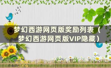 梦幻西游网页版奖励列表（梦幻西游网页版VIP隐藏）