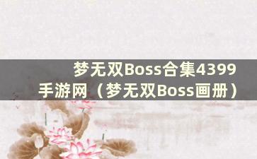 梦无双Boss合集4399手游网（梦无双Boss画册）