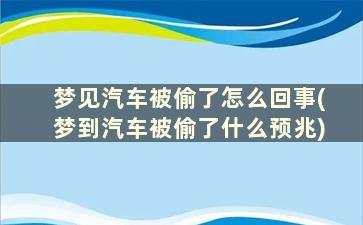 梦见汽车被偷了怎么回事(梦到汽车被偷了什么预兆)