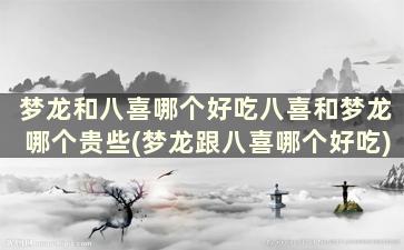 梦龙和八喜哪个好吃八喜和梦龙哪个贵些(梦龙跟八喜哪个好吃)