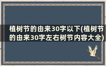 植树节的由来30字以下(植树节的由来30字左右树节内容大全)