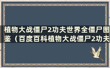 植物大战僵尸2功夫世界全僵尸图鉴（百度百科植物大战僵尸2功夫世界介绍）