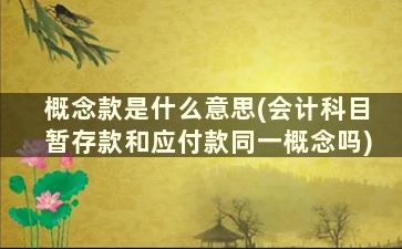 概念款是什么意思(会计科目暂存款和应付款同一概念吗)