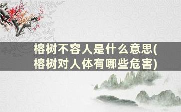 榕树不容人是什么意思(榕树对人体有哪些危害)