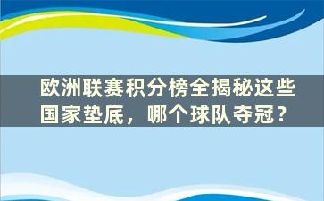 欧洲联赛积分榜全揭秘这些国家垫底，哪个球队夺冠？