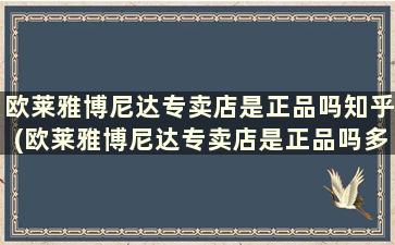 欧莱雅博尼达专卖店是正品吗知乎(欧莱雅博尼达专卖店是正品吗多少钱)