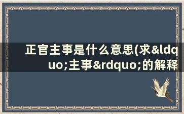 正官主事是什么意思(求“主事”的解释)