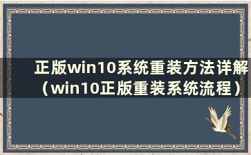 正版win10系统重装方法详解（win10正版重装系统流程）