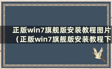 正版win7旗舰版安装教程图片（正版win7旗舰版安装教程下载）