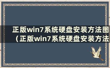 正版win7系统硬盘安装方法图（正版win7系统硬盘安装方法）