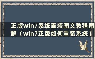 正版win7系统重装图文教程图解（win7正版如何重装系统）