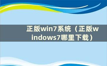 正版win7系统（正版windows7哪里下载）