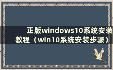 正版windows10系统安装教程（win10系统安装步骤）