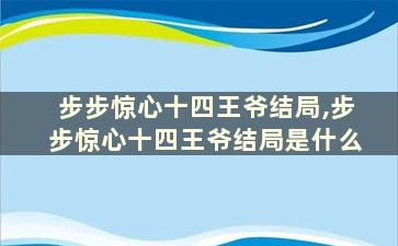 步步惊心十四王爷结局,步步惊心十四王爷结局是什么