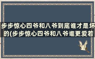 步步惊心四爷和八爷到底谁才是坏的(步步惊心四爷和八爷谁更爱若曦)