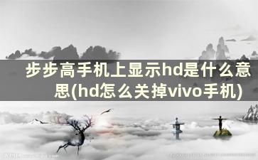 步步高手机上显示hd是什么意思(hd怎么关掉vivo手机)