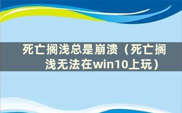 死亡搁浅总是崩溃（死亡搁浅无法在win10上玩）