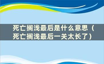 死亡搁浅最后是什么意思（死亡搁浅最后一关太长了）