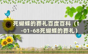 死蝴蝶的葬礼百度百科（t-01-68死蝴蝶的葬礼）