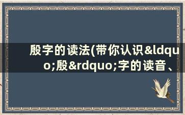 殷字的读法(带你认识“殷”字的读音、笔顺、释义)