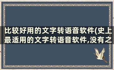 比较好用的文字转语音软件(史上最适用的文字转语音软件,没有之一)