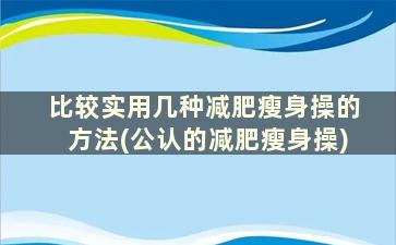 比较实用几种减肥瘦身操的方法(公认的减肥瘦身操)