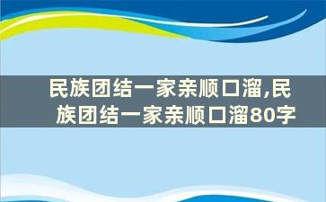 民族团结一家亲顺口溜,民族团结一家亲顺口溜80字