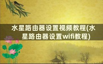 水星路由器设置视频教程(水星路由器设置wifi教程)