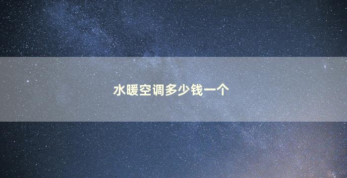 水暖空调多少钱一个